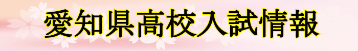 愛知県高校入試情報へ