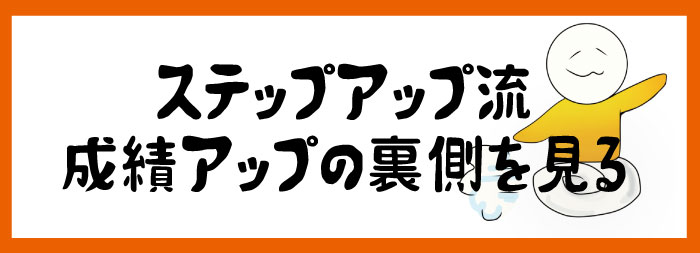 成績アップの裏側へ