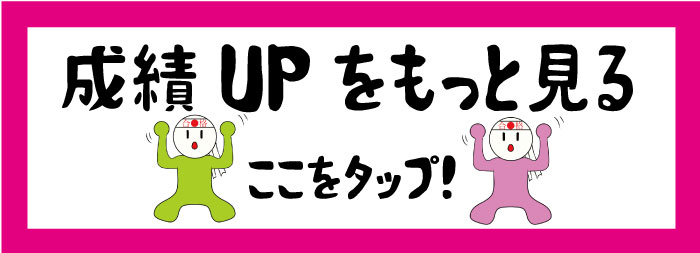成績アップへ