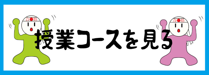 授業コースへ