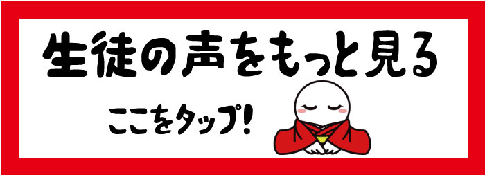 生徒の声へ