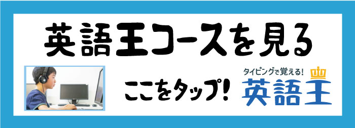 英語王コースへ